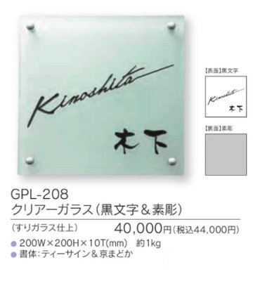 画像3: 福彫 GPL-208 クリアーガラス(黒文字&素彫) CLEAR GLASS表札 200角 (3)