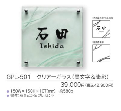 画像3: 福彫 GPL-501 クリアーガラス(黒文字&素彫) CLEAR GLASS表札 150角 (3)