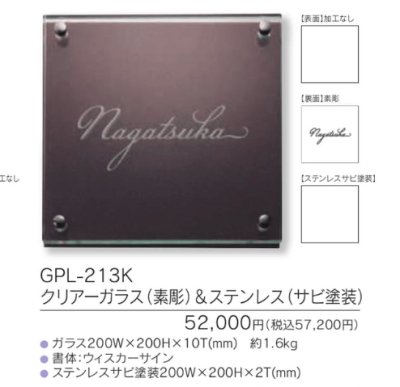 画像3: 福彫 GPL-523K クリアーガラス(素彫)&ステンレス木目調(ダークチェリー) CLEAR GLASS表札 150角 (3)