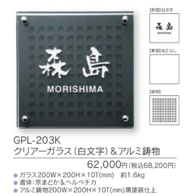 画像3: 福彫 GPL-203K クリアーガラス(白文字)&アルミ鋳物 CLEAR GLASS表札 200角 (3)