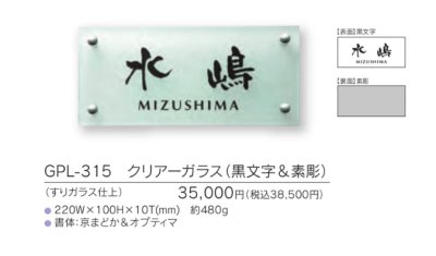 画像3: 福彫 GPL-315 クリアーガラス(黒文字&素彫) CLEAR GLASS表札 (3)