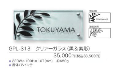 画像3: 福彫 GPL-313 クリアーガラス(黒&素彫) CLEAR GLASS表札 (3)