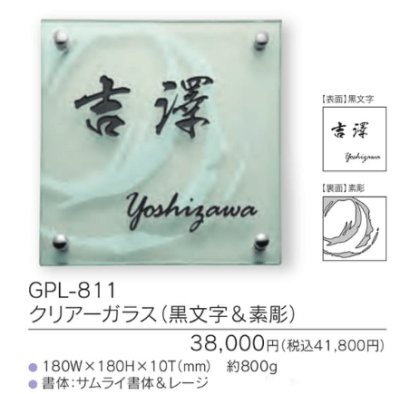 画像3: 福彫 GPL-811 クリアーガラス(黒文字&素彫り) CLEAR GLASS表札 180角 (3)