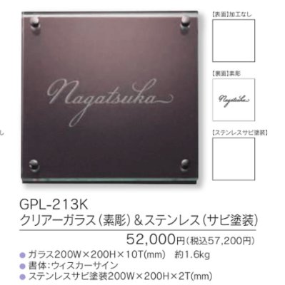 画像3: 福彫 GPL-213K クリアーガラス(素彫)&ステンレス(サビ塗装) CLEAR GLASS表札 200角 (3)