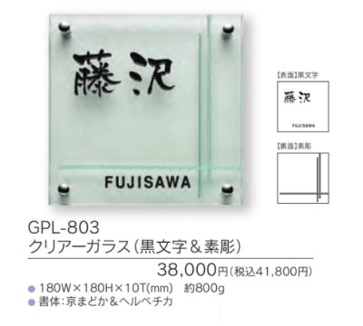 画像3: 福彫 GPL-803 クリアーガラス(黒文字&素彫り) CLEAR GLASS表札 180角 (3)