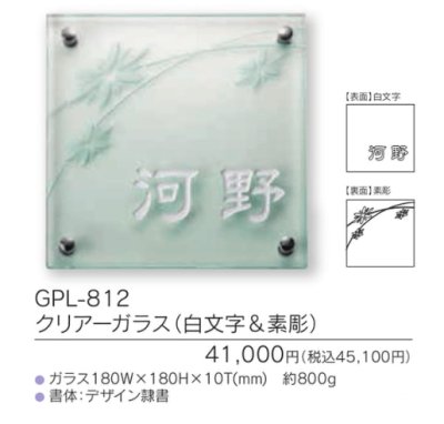 画像3: 福彫 GPL-812 クリアーガラス(白文字&素彫り) CLEAR GLASS表札 180角 (3)
