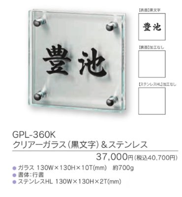 画像3: 福彫 GPL-360K クリアーガラス(黒文字)&ステンレス CLEAR GLASS表札 130角 (3)