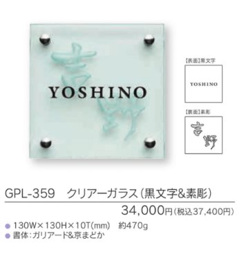 画像3: 福彫 GPL-359 クリアーガラス(黒文字&素彫) CLEAR GLASS表札 130角 (3)