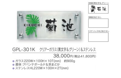 画像3: 福彫 GPL-301K クリアーガラス(黒文字&グリーン)&ステンレス CLEAR GLASS表札 (3)
