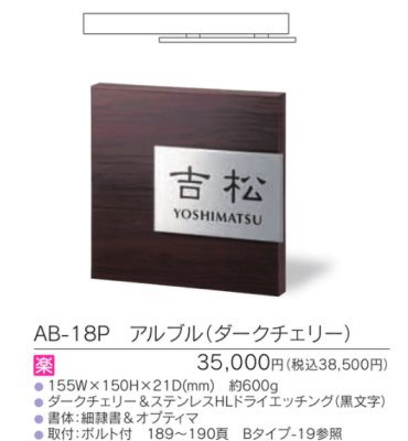 画像3: 福彫 AB-18P アルブル(ダークチェリー) ARBLE 木目調アクリル表札 (3)