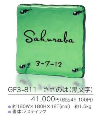 画像3: 福彫 GF3-811 ささのは(黒文字) HANAMIZUKI 花水木表札 (3)