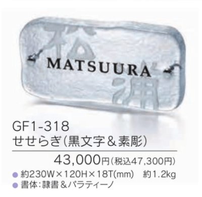 画像3: 福彫 GF1-318 せせらぎ(黒文字&素彫) HANAMIZUKI 花水木表札 (3)