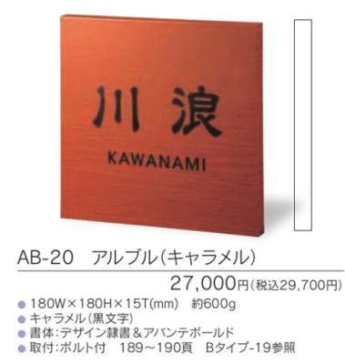 画像3: 福彫 AB-20 アルブル(キャラメル) ARBLE 木目調アクリル表札 (3)