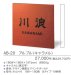 画像3: 福彫　AB-20　アルブル（キャラメル）　ARBLE　木目調アクリル表札 (3)
