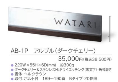 画像3: 福彫　AB-1P　アルブル（ダークチェリー）　ARBLE　木目調アクリル表札 (3)