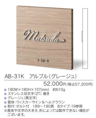 画像3: 福彫　AB-31K　アルブル（グレージュ）　ARBLE　木目調アクリル表札 (3)