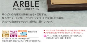 福彫 AB-29 アルブル（キャラメル） ARBLE 木目調アクリル表札の販売