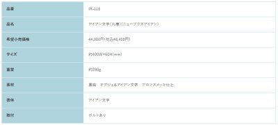 画像2: 福彫　IR-116　NEW　BRASS　IRON　ニューブラスアイアン・アイアン文字（丸棒）表札 (2)