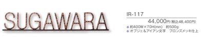 画像3: 福彫 IR-117 NEW BRASS IRON ニューブラスアイアン・アイアン文字(丸棒)表札 (3)