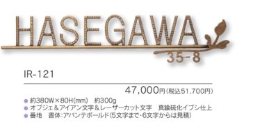 画像3: 福彫 IR-121 NEW BRASS IRON ニューブラスアイアン・アイアン文字(丸棒)表札 (3)