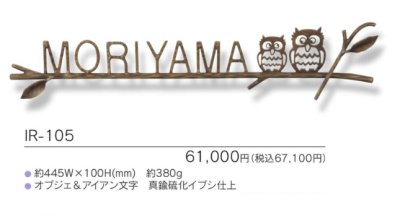 画像3: 福彫 IR-105 NEW BRASS IRON ニューブラスアイアン・アイアン文字(丸棒)表札 (3)