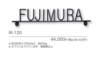 画像4: 福彫 IR-120 NEW BRASS IRON ニューブラスアイアン・アイアン文字(丸棒)表札 (4)