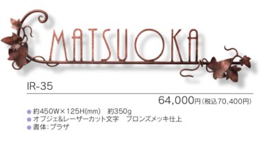 画像3: 福彫 IR-35 NEW BRASS IRON ニューブラスアイアン・レーザーカット文字表札 (3)