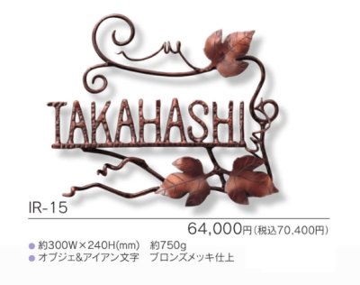 画像3: 福彫 IR-15 NEW BRASS IRON ニューブラスアイアン・アイアン文字(丸棒)表札 (3)