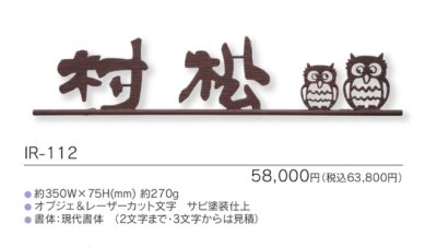 画像3: 福彫 IR-112 NEW BRASS IRON ニューブラスアイアン・レーザーカット文字表札 (3)