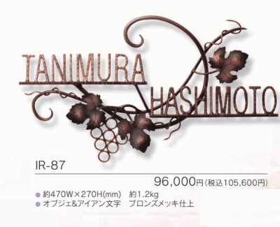 画像3: 福彫 IR-87 NEW BRASS IRON ニューブラスアイアン・アイアン文字(丸棒)表札 (3)