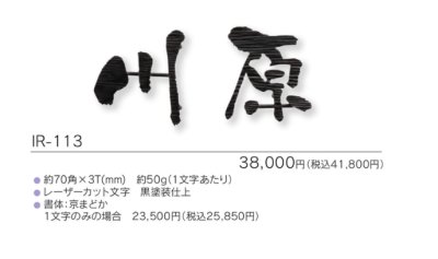 画像3: 福彫 IR-113 NEW BRASS IRON ニューブラスアイアン・レーザーカット文字表札 (3)