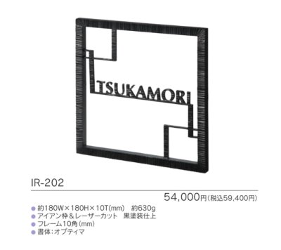 画像3: 福彫 IR-202 NEW BRASS IRON ニューブラスアイアン・レーザーカット文字表札 (3)
