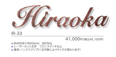 画像3: 福彫 IR-33 NEW BRASS IRON ニューブラスアイアン・レーザーカット文字表札 (3)