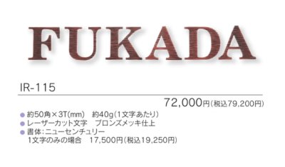 画像3: 福彫 IR-115 NEW BRASS IRON ニューブラスアイアン・レーザーカット文字表札 (3)