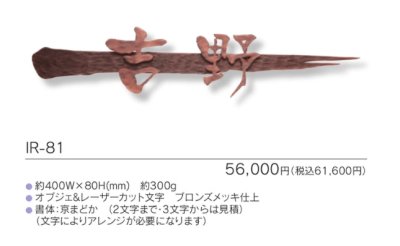 画像3: 福彫　IR-81　NEW　BRASS　IRON　ニューブラスアイアン・レーザーカット文字表札 (3)