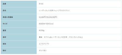 画像2: 福彫　IR-93　NEW　BRASS　IRON　ニューブラスアイアン・レーザーカット文字表札 (2)