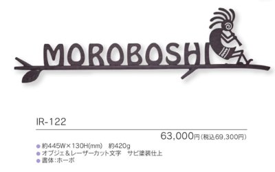 画像3: 福彫 IR-122 NEW BRASS IRON ニューブラスアイアン・レーザーカット文字表札 (3)