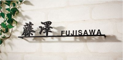 画像2: 福彫 KT-80 ステンレス切文字 METAL 切文字表札 (2)