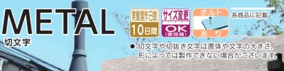 画像4: 福彫 KT-53 ステンレス切文字 METAL 切文字表札 (4)