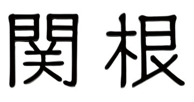 画像1: 福彫　KTR-2　ステンレス切文字（2文字）　TINY　SIGN　タイニーサイン表札 (1)