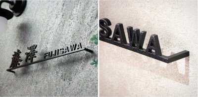 画像3: 福彫 KT-80 ステンレス切文字 METAL 切文字表札 (3)