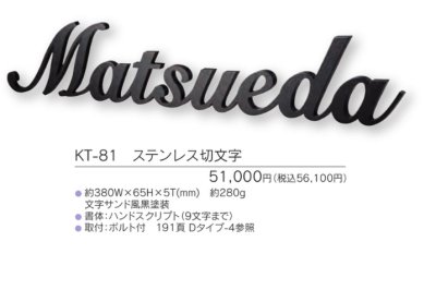 画像3: 福彫　KT-81　ステンレス切文字　METAL　切文字表札 (3)