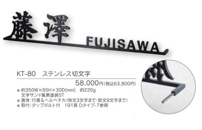 画像6: 福彫 KT-80 ステンレス切文字 METAL 切文字表札 (6)