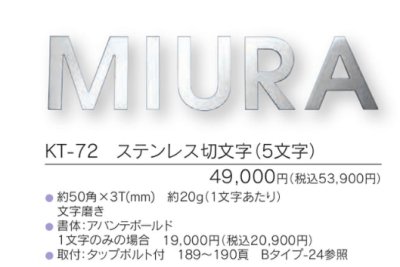 画像3: 福彫 KT-72 ステンレス切文字(5文字) METAL 切文字表札 (3)