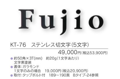 画像3: 福彫 KT-76 ステンレス切文字(5文字) METAL 切文字表札 (3)