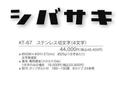 画像4: 福彫 KT-67 ステンレス切文字(4文字) METAL 切文字表札 (4)