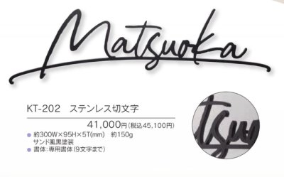 画像5: 福彫　KT-202　ステンレス切文字　STYLO　スティロ表札 (5)