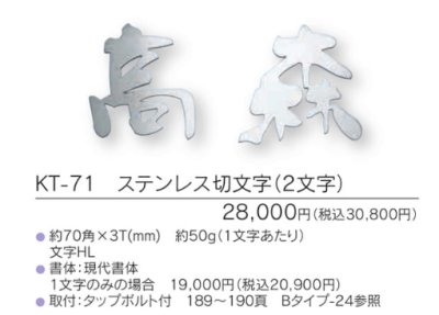 画像3: 福彫 KT-71 ステンレス切文字(2文字) METAL 切文字表札 (3)
