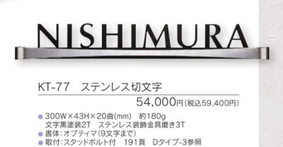 画像3: 福彫　KT-77　ステンレス切文字　METAL　切文字表札 (3)