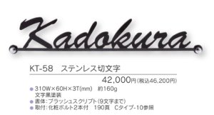 福彫 KT-58 ステンレス切文字 METAL 切文字表札の販売